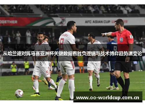 从哈兰德对阵马赛亚洲杯关键数据看胜负逻辑与战术博弈趋势演变论 从哈兰德对阵马赛亚洲杯关键数据看胜负逻辑与战术博弈趋势演变论