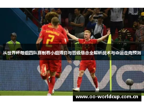 从世界杯每组四队赛制看小组博弈与晋级悬念全解析战术与命运走向预测