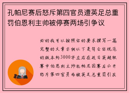 孔帕尼赛后怒斥第四官员遭英足总重罚伯恩利主帅被停赛两场引争议 孔帕尼赛后怒斥第四官员遭英足总重罚伯恩利主帅被停赛两场引争议