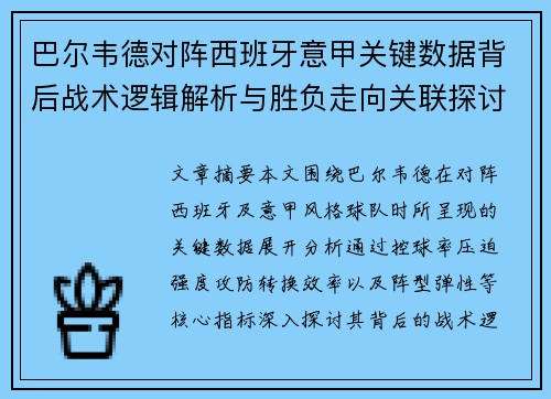 巴尔韦德对阵西班牙意甲关键数据背后战术逻辑解析与胜负走向关联探讨 巴尔韦德对阵西班牙意甲关键数据背后战术逻辑解析与胜负走向关联探讨