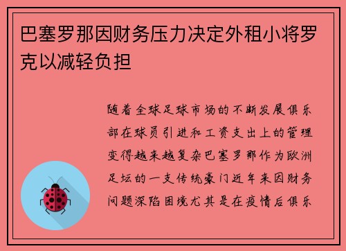 巴塞罗那因财务压力决定外租小将罗克以减轻负担 巴塞罗那因财务压力决定外租小将罗克以减轻负担