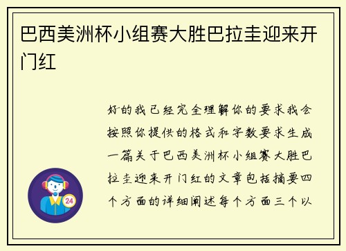 巴西美洲杯小组赛大胜巴拉圭迎来开门红 巴西美洲杯小组赛大胜巴拉圭迎来开门红