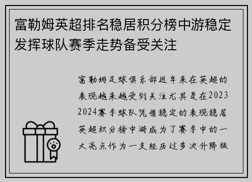 富勒姆英超排名稳居积分榜中游稳定发挥球队赛季走势备受关注