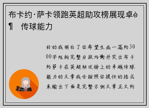 布卡约·萨卡领跑英超助攻榜展现卓越传球能力 布卡约·萨卡领跑英超助攻榜展现卓越传球能力