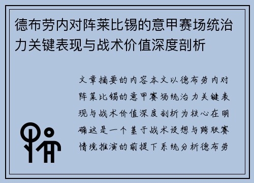 德布劳内对阵莱比锡的意甲赛场统治力关键表现与战术价值深度剖析 德布劳内对阵莱比锡的意甲赛场统治力关键表现与战术价值深度剖析