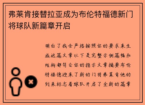 弗莱肯接替拉亚成为布伦特福德新门将球队新篇章开启 弗莱肯接替拉亚成为布伦特福德新门将球队新篇章开启