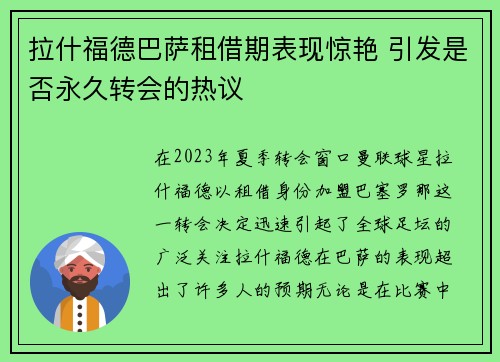拉什福德巴萨租借期表现惊艳 引发是否永久转会的热议 拉什福德巴萨租借期表现惊艳 引发是否永久转会的热议