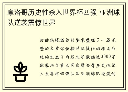 摩洛哥历史性杀入世界杯四强 亚洲球队逆袭震惊世界 摩洛哥历史性杀入世界杯四强 亚洲球队逆袭震惊世界