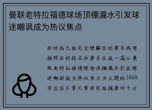 曼联老特拉福德球场顶棚漏水引发球迷嘲讽成为热议焦点 曼联老特拉福德球场顶棚漏水引发球迷嘲讽成为热议焦点