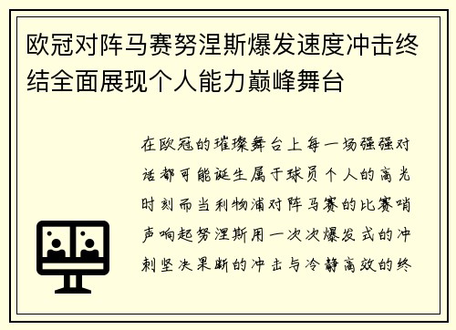 欧冠对阵马赛努涅斯爆发速度冲击终结全面展现个人能力巅峰舞台 欧冠对阵马赛努涅斯爆发速度冲击终结全面展现个人能力巅峰舞台