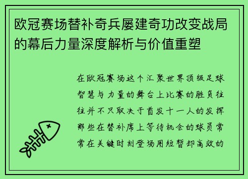 欧冠赛场替补奇兵屡建奇功改变战局的幕后力量深度解析与价值重塑 欧冠赛场替补奇兵屡建奇功改变战局的幕后力量深度解析与价值重塑