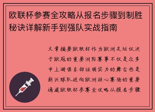 欧联杯参赛全攻略从报名步骤到制胜秘诀详解新手到强队实战指南 欧联杯参赛全攻略从报名步骤到制胜秘诀详解新手到强队实战指南