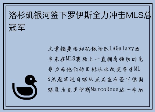 洛杉矶银河签下罗伊斯全力冲击MLS总冠军 洛杉矶银河签下罗伊斯全力冲击MLS总冠军