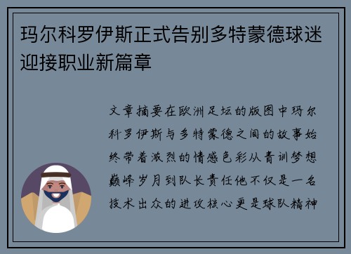 玛尔科罗伊斯正式告别多特蒙德球迷迎接职业新篇章 玛尔科罗伊斯正式告别多特蒙德球迷迎接职业新篇章