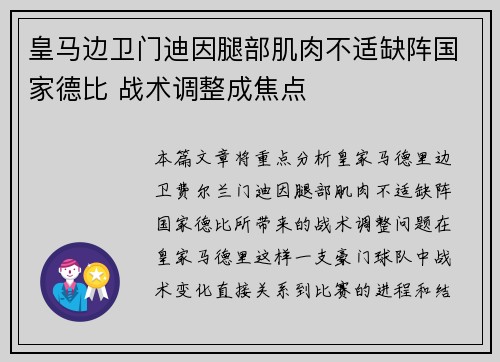 皇马边卫门迪因腿部肌肉不适缺阵国家德比 战术调整成焦点 皇马边卫门迪因腿部肌肉不适缺阵国家德比 战术调整成焦点