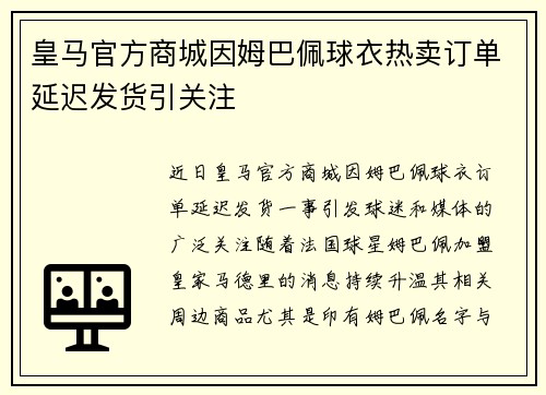 皇马官方商城因姆巴佩球衣热卖订单延迟发货引关注 皇马官方商城因姆巴佩球衣热卖订单延迟发货引关注