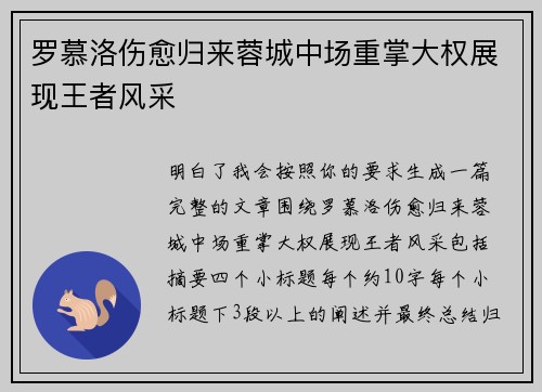 罗慕洛伤愈归来蓉城中场重掌大权展现王者风采