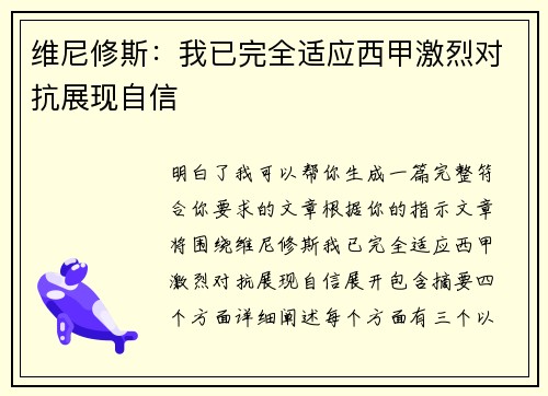 维尼修斯:我已完全适应西甲激烈对抗展现自信 维尼修斯:我已完全适应西甲激烈对抗展现自信