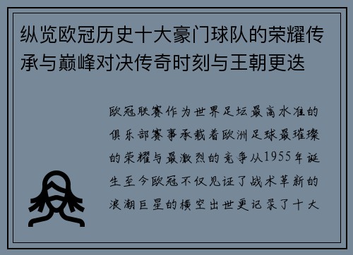 纵览欧冠历史十大豪门球队的荣耀传承与巅峰对决传奇时刻与王朝更迭 纵览欧冠历史十大豪门球队的荣耀传承与巅峰对决传奇时刻与王朝更迭
