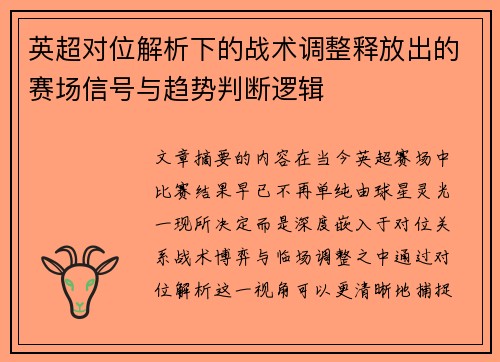 英超对位解析下的战术调整释放出的赛场信号与趋势判断逻辑 英超对位解析下的战术调整释放出的赛场信号与趋势判断逻辑