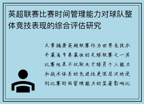 英超联赛比赛时间管理能力对球队整体竞技表现的综合评估研究
