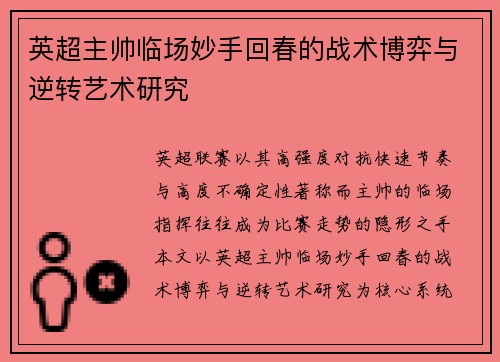 英超主帅临场妙手回春的战术博弈与逆转艺术研究 英超主帅临场妙手回春的战术博弈与逆转艺术研究