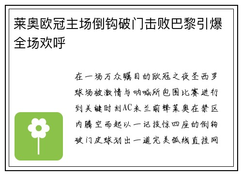 莱奥欧冠主场倒钩破门击败巴黎引爆全场欢呼 莱奥欧冠主场倒钩破门击败巴黎引爆全场欢呼