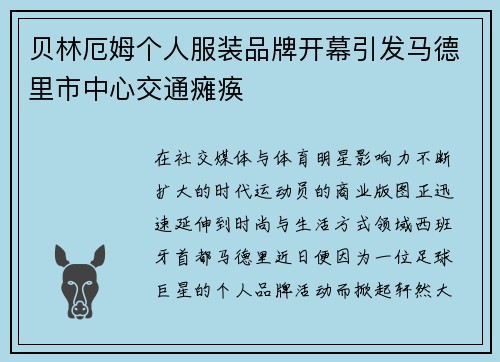 贝林厄姆个人服装品牌开幕引发马德里市中心交通瘫痪 贝林厄姆个人服装品牌开幕引发马德里市中心交通瘫痪