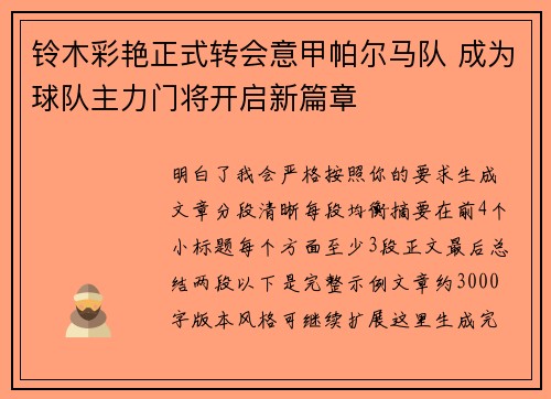 铃木彩艳正式转会意甲帕尔马队 成为球队主力门将开启新篇章 铃木彩艳正式转会意甲帕尔马队 成为球队主力门将开启新篇章