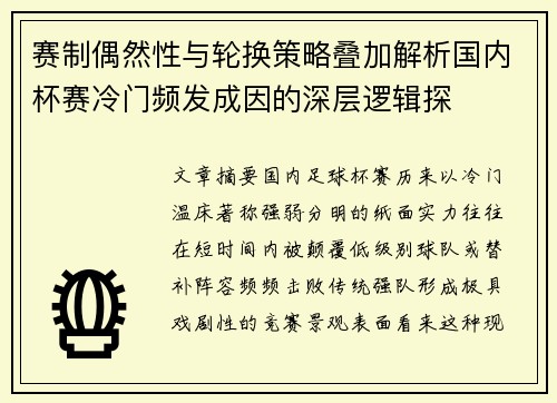 赛制偶然性与轮换策略叠加解析国内杯赛冷门频发成因的深层逻辑探