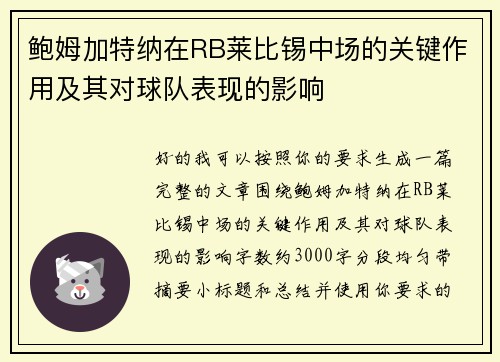 鲍姆加特纳在RB莱比锡中场的关键作用及其对球队表现的影响 鲍姆加特纳在RB莱比锡中场的关键作用及其对球队表现的影响