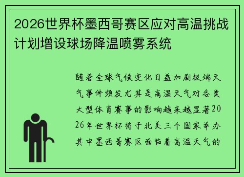 2026世界杯墨西哥赛区应对高温挑战计划增设球场降温喷雾系统