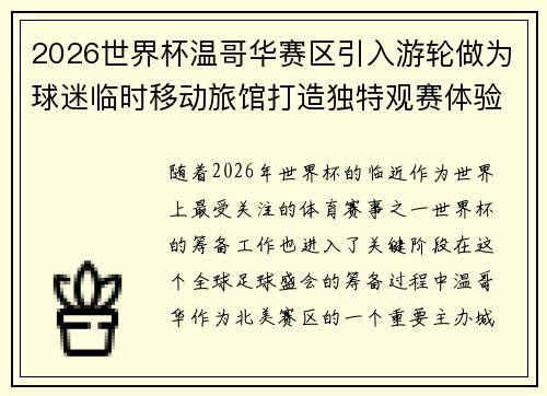 2026世界杯温哥华赛区引入游轮做为球迷临时移动旅馆打造独特观赛体验
