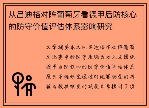 从吕迪格对阵葡萄牙看德甲后防核心的防守价值评估体系影响研究