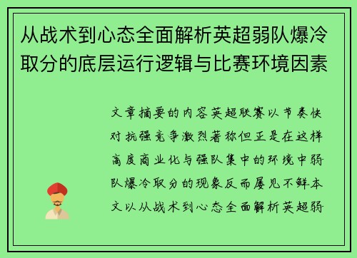 从战术到心态全面解析英超弱队爆冷取分的底层运行逻辑与比赛环境因素研究框架 从战术到心态全面解析英超弱队爆冷取分的底层运行逻辑与比赛环境因素研究框架