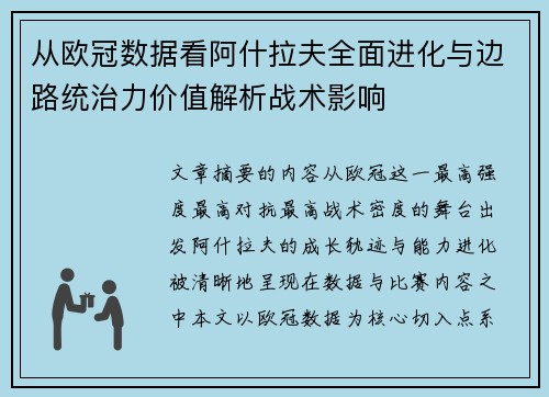 从欧冠数据看阿什拉夫全面进化与边路统治力价值解析战术影响 从欧冠数据看阿什拉夫全面进化与边路统治力价值解析战术影响