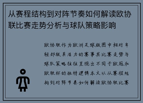 从赛程结构到对阵节奏如何解读欧协联比赛走势分析与球队策略影响