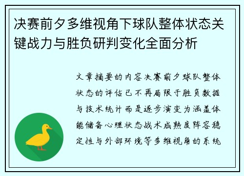 决赛前夕多维视角下球队整体状态关键战力与胜负研判变化全面分析