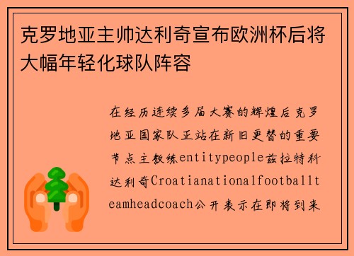 克罗地亚主帅达利奇宣布欧洲杯后将大幅年轻化球队阵容 克罗地亚主帅达利奇宣布欧洲杯后将大幅年轻化球队阵容