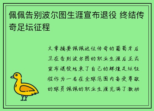 佩佩告别波尔图生涯宣布退役 终结传奇足坛征程 佩佩告别波尔图生涯宣布退役 终结传奇足坛征程