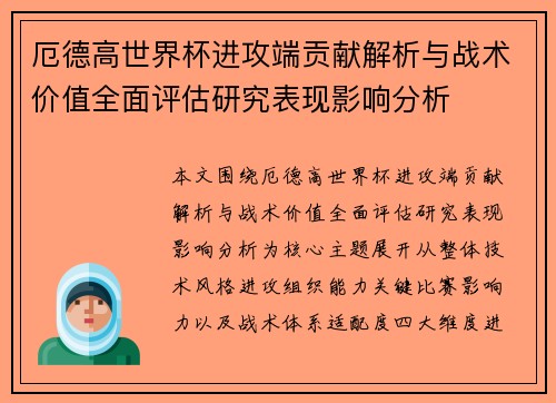 厄德高世界杯进攻端贡献解析与战术价值全面评估研究表现影响分析 厄德高世界杯进攻端贡献解析与战术价值全面评估研究表现影响分析