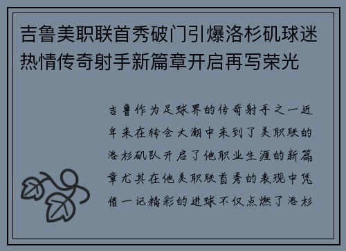 吉鲁美职联首秀破门引爆洛杉矶球迷热情传奇射手新篇章开启再写荣光 吉鲁美职联首秀破门引爆洛杉矶球迷热情传奇射手新篇章开启再写荣光