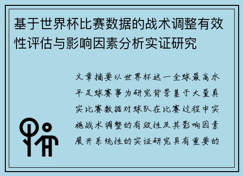 基于世界杯比赛数据的战术调整有效性评估与影响因素分析实证研究 基于世界杯比赛数据的战术调整有效性评估与影响因素分析实证研究