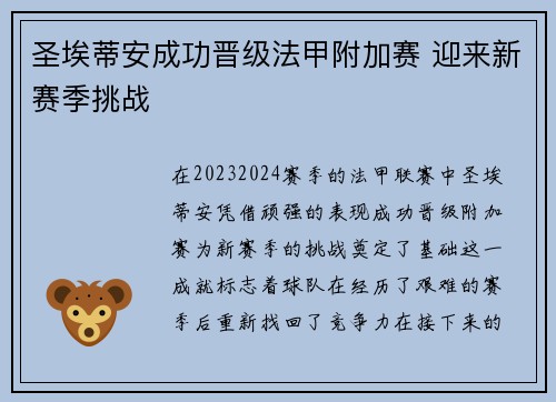 圣埃蒂安成功晋级法甲附加赛 迎来新赛季挑战 圣埃蒂安成功晋级法甲附加赛 迎来新赛季挑战