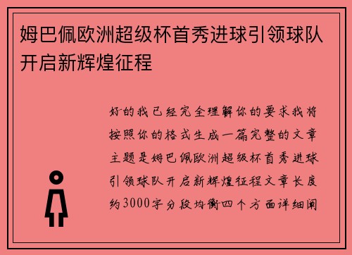姆巴佩欧洲超级杯首秀进球引领球队开启新辉煌征程 姆巴佩欧洲超级杯首秀进球引领球队开启新辉煌征程