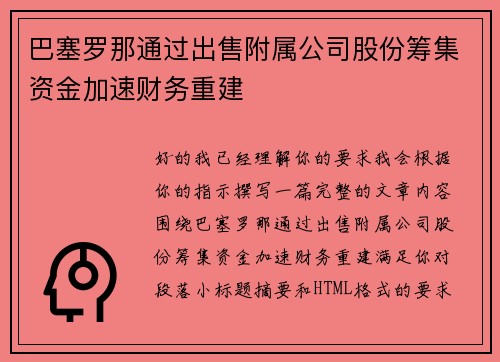 巴塞罗那通过出售附属公司股份筹集资金加速财务重建