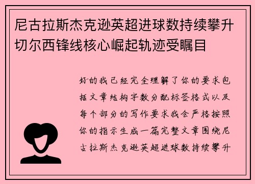 尼古拉斯杰克逊英超进球数持续攀升切尔西锋线核心崛起轨迹受瞩目 尼古拉斯杰克逊英超进球数持续攀升切尔西锋线核心崛起轨迹受瞩目