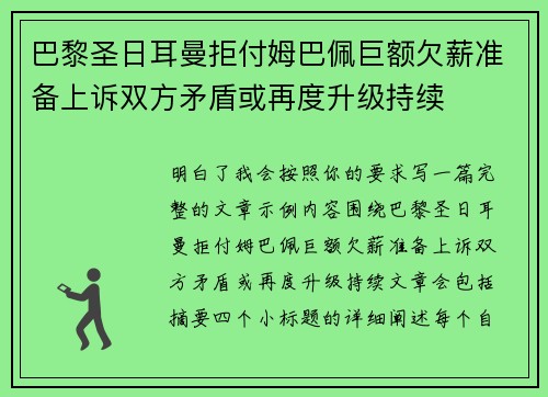 巴黎圣日耳曼拒付姆巴佩巨额欠薪准备上诉双方矛盾或再度升级持续 巴黎圣日耳曼拒付姆巴佩巨额欠薪准备上诉双方矛盾或再度升级持续