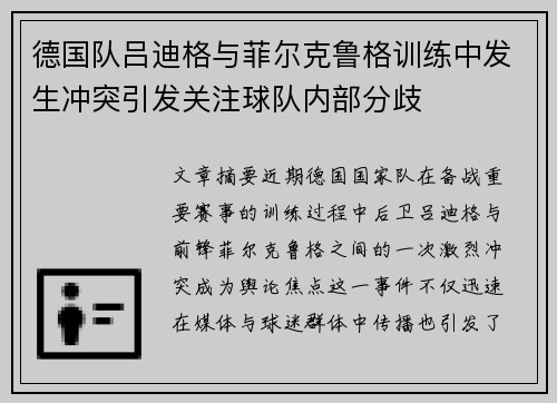 德国队吕迪格与菲尔克鲁格训练中发生冲突引发关注球队内部分歧 德国队吕迪格与菲尔克鲁格训练中发生冲突引发关注球队内部分歧