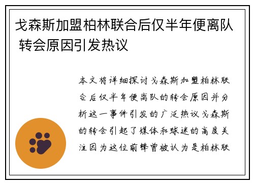 戈森斯加盟柏林联合后仅半年便离队 转会原因引发热议